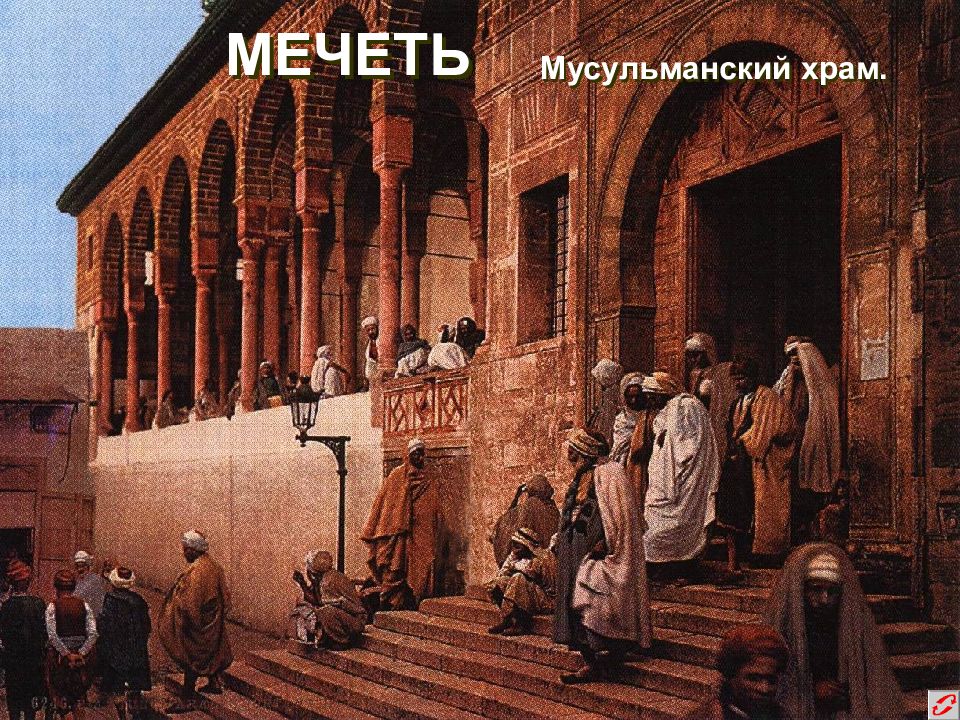 Мусульманский мир презентация 8 класс