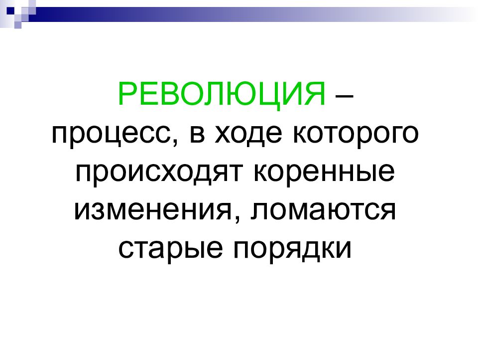 Коренные изменения. Процессы в революции. Революция процесс в ходе которого. Биологическая революция это процесс. Революционный процесс.