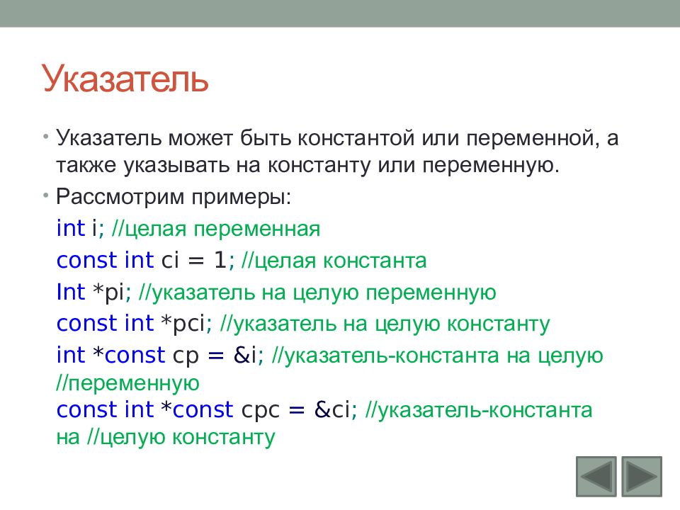 Указатели c. Константный указатель c++. Указатель на константу. Константный указатель и указатель на константу. Указатель на переменную c++.