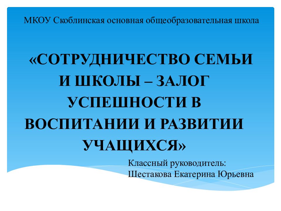 СОТРУДНИЧЕСТВО СЕМЬИ И ШКОЛЫ – ЗАЛОГ УСПЕШНОСТИ В ВОСПИТАНИИ И РАЗВИТИИ