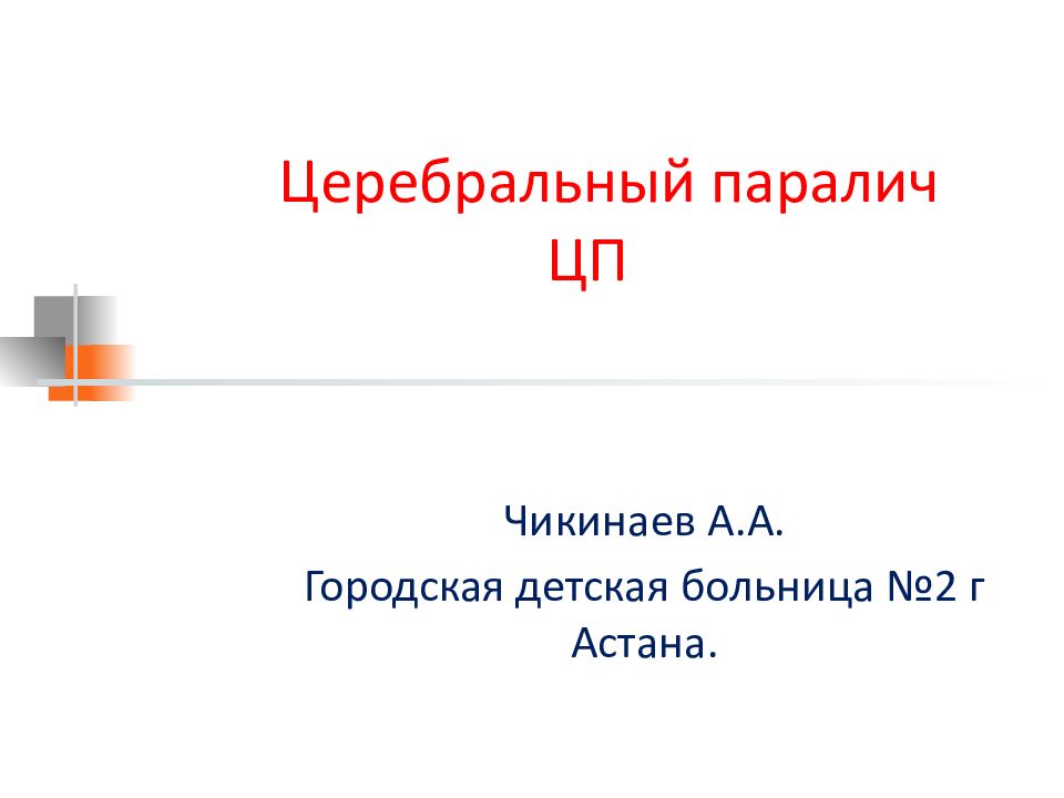 Церебральный паралич ЦП