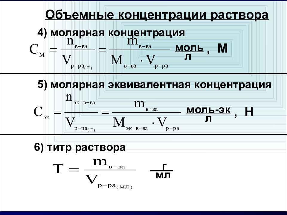 Определить нормальную концентрацию раствора. Как найти молярную концентрацию формула. Титр раствора формула через концентрацию. Титр формула через молярную. Формула концентрации через молярную массу.