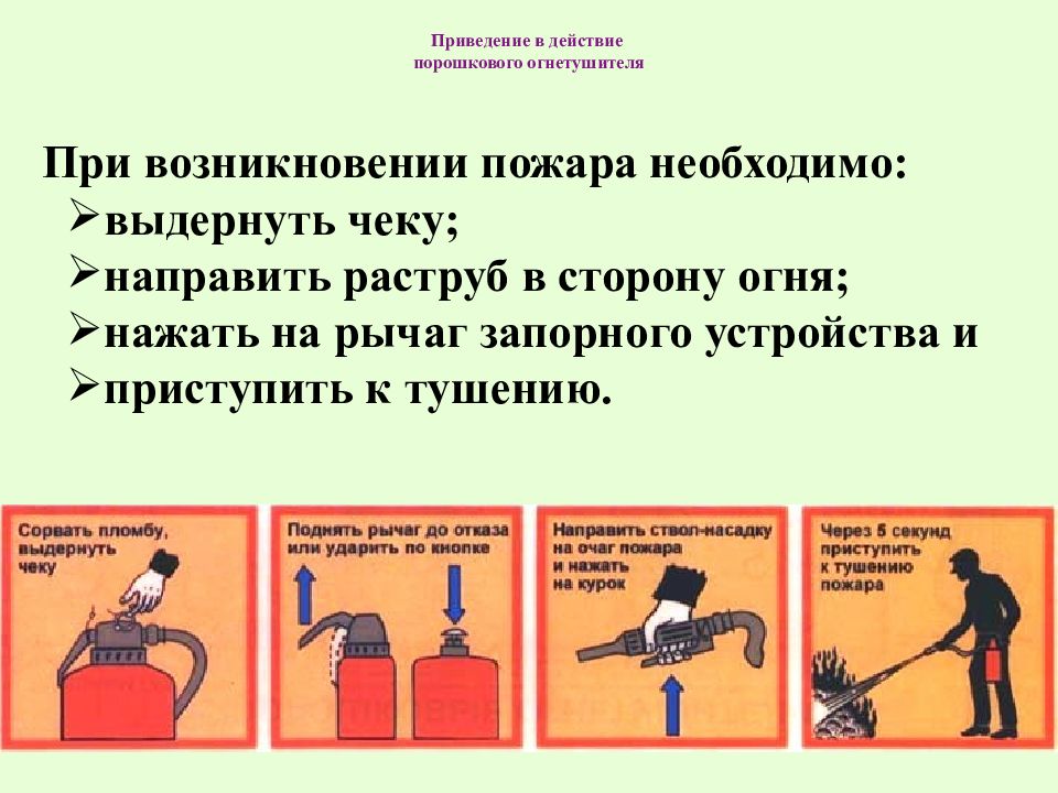 Приведение в действие огнетушителя. Для приведения в действие огнетушителя ОУ необходимо. Для приведения огнетушителя ОХП-10 В действие необходимо:. При тушении пожара углекислотным огнетушителем ОУ запрещается:. При работе с углекислотным огнетушителем ОУ не разрешается.