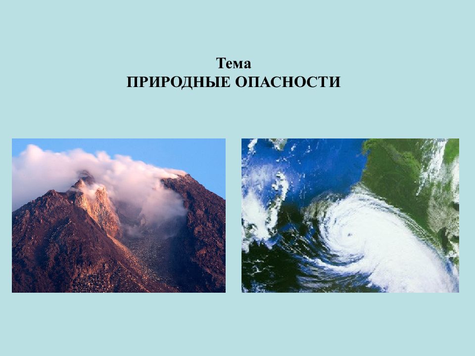 Тема ПРИРОДНЫЕ ОПАСНОСТИ