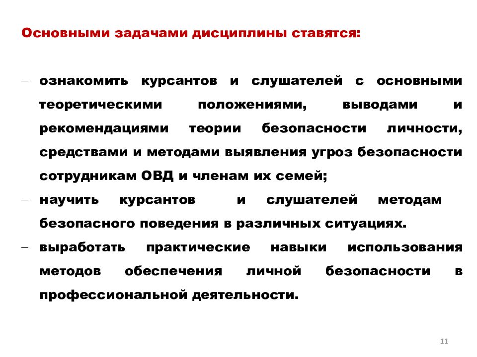 Безопасность сотрудников органов внутренних дел. Личной безопасности сотрудников ОВД. Страхование сотрудников ОВД. Виды безопасности сотрудников ОВД. Личная безопасность работников.