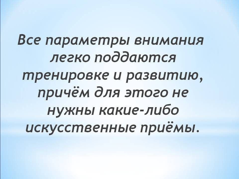 Легкое внимание. Условия, способствующие появлению, сохранению и развитию внимания. Легкий внимания. Какая память поддается тренировке.