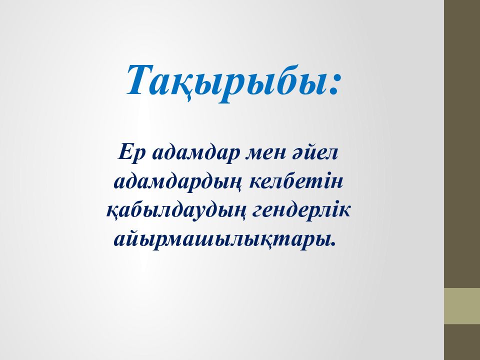 Гендерлік саясат презентация