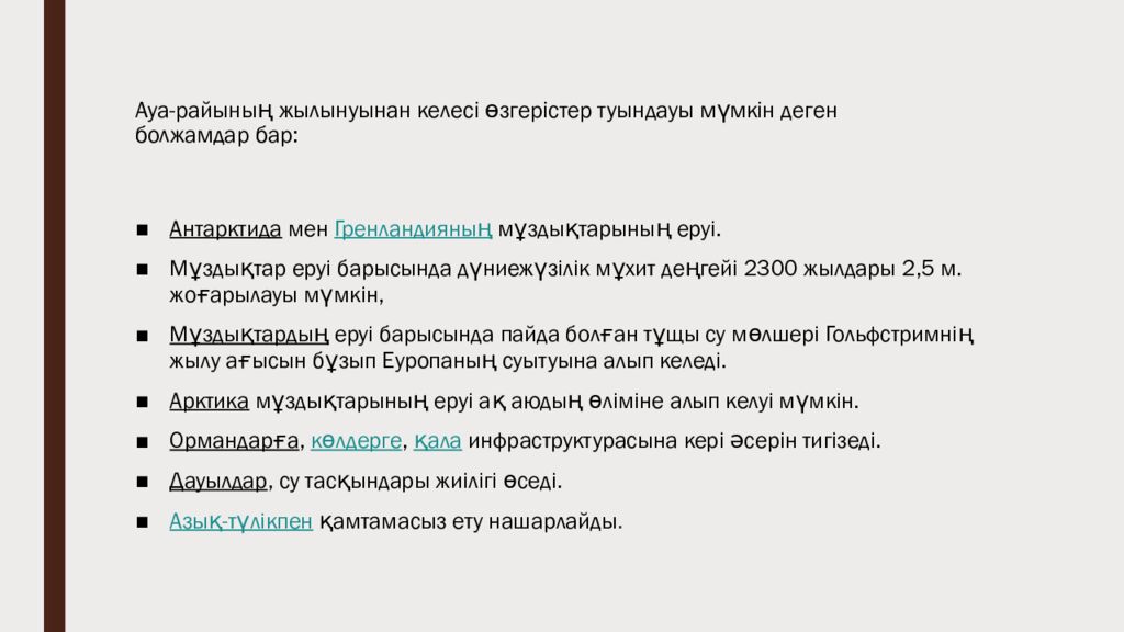 Ауа-райының   жылынуынан келесі өзгерістер туындауы мүмкін деген болжамдар бар: