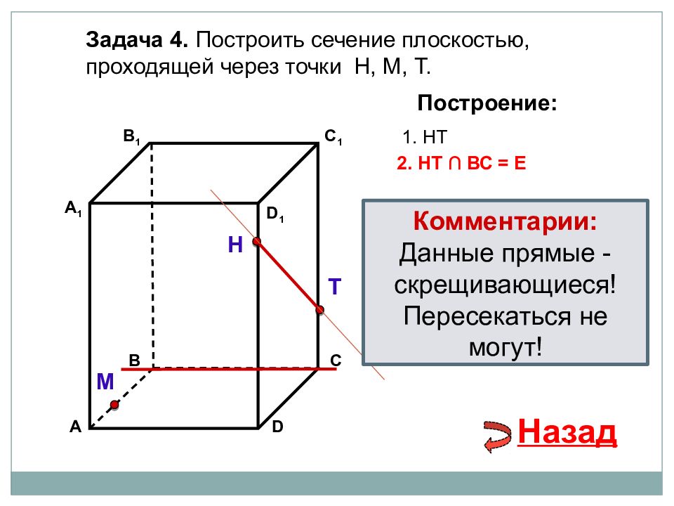 Задачи на построение сечений 10 класс. Построить сечение плоскостью проходящей через точки т н м. Задачи на построение сечений. Сечение стереометрия задачи. Построить сечение плоскостью проходящей через данные точки f k l.