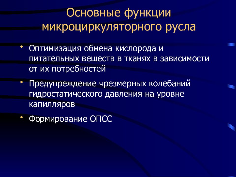 Микроциркуляторное русло функции. Звенья микроциркуляторного русла. Особенности микроциркуляторного русла. Микроциркуляторное русло функ. Дренажно депонирующая функция микроциркуляторного русла.