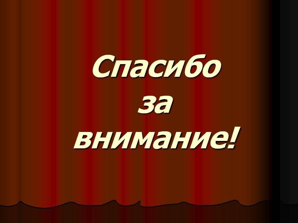 Завершающий слайд презентации