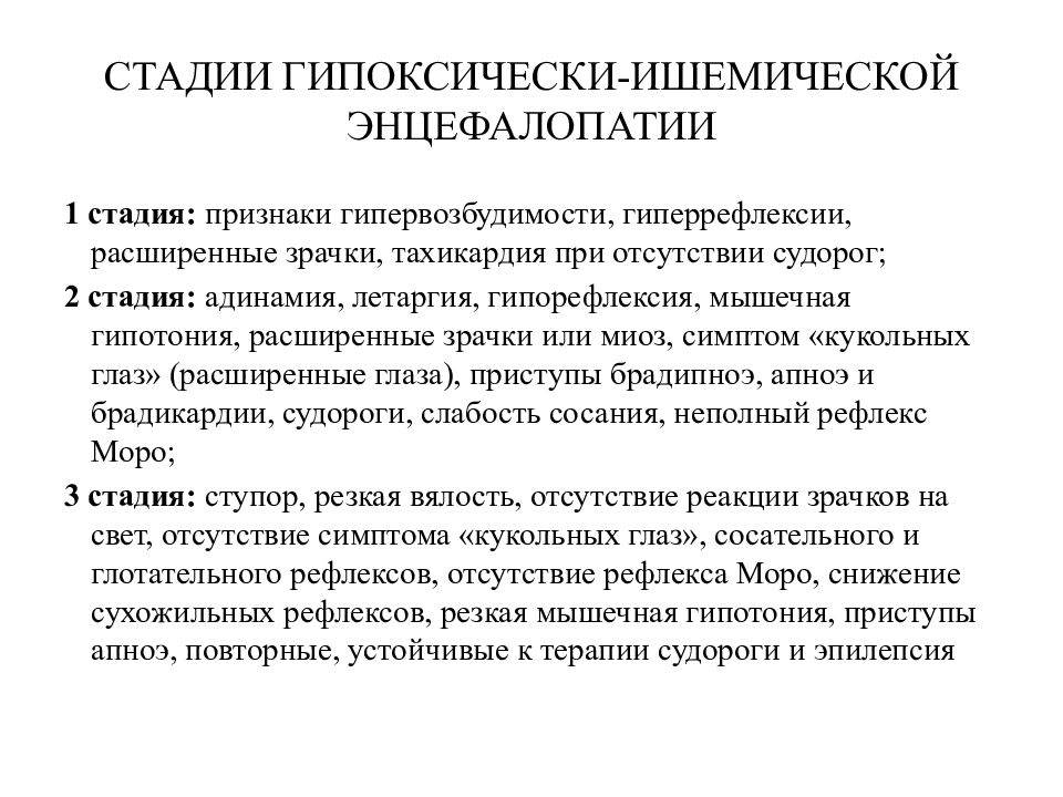 Энцефалопатия неуточненная у грудничка. Энцефалопатия новорожденных классификация. Гипоксически геморрагическая энцефалопатия. Гипоксически-ишемическая энцефалопатия. Гипоксически-ишемическая энцефалопатия новорожденного.