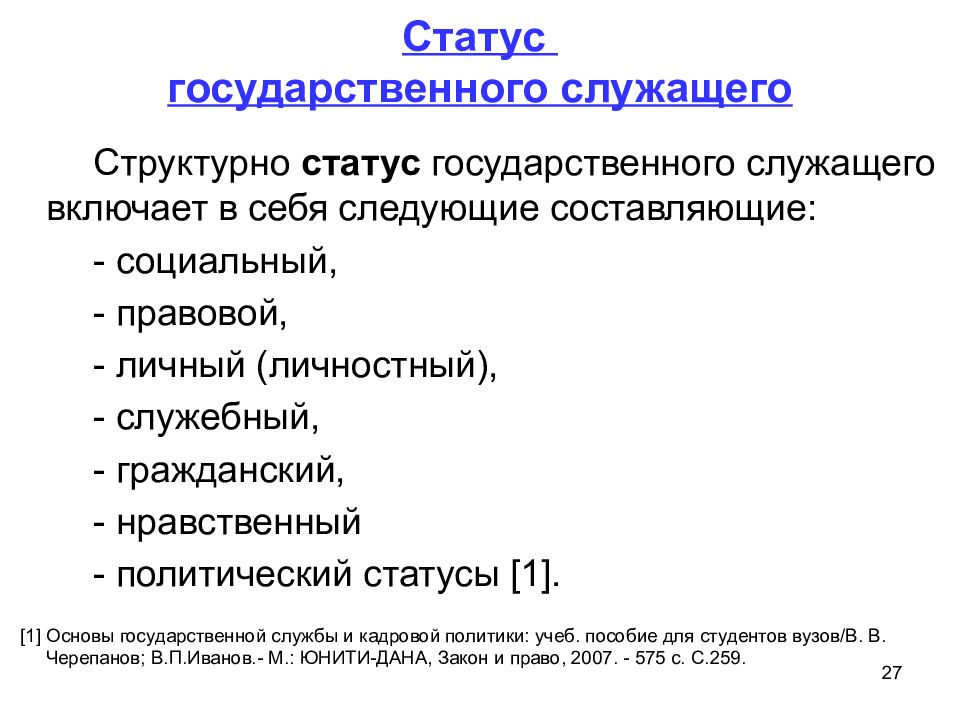 Правовой статус муниципального служащего презентация