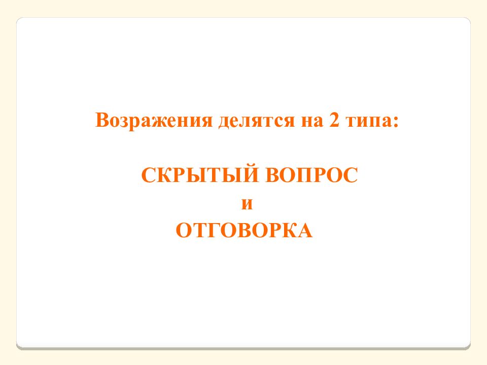 2 Типа возражений отговорки , скрытый вопрос.