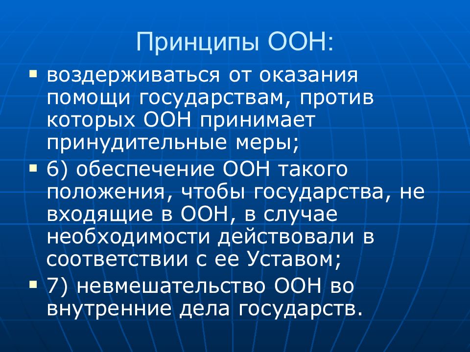 Устав оон принципы международного