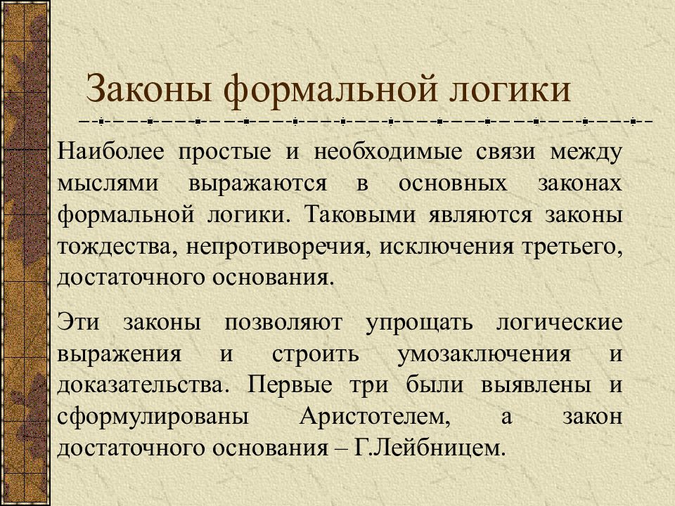 3 логических закона. Законы формальной логики. Примеры формальной логики. Законы формальной логики примеры. Основные законы формальной логики: тождества, исключенного третьего,.