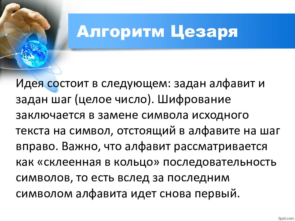 Алгоритм Цезаря