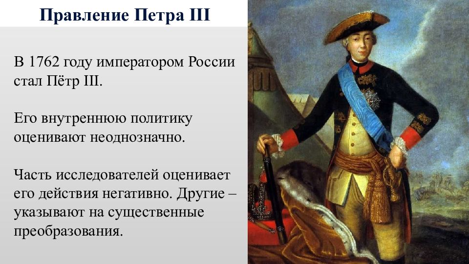 Правление петра 3. Царствование Петра III. Правление Петра третьего. Годы правления Петра 3 Романова. Внутренняя политика Петра 3.