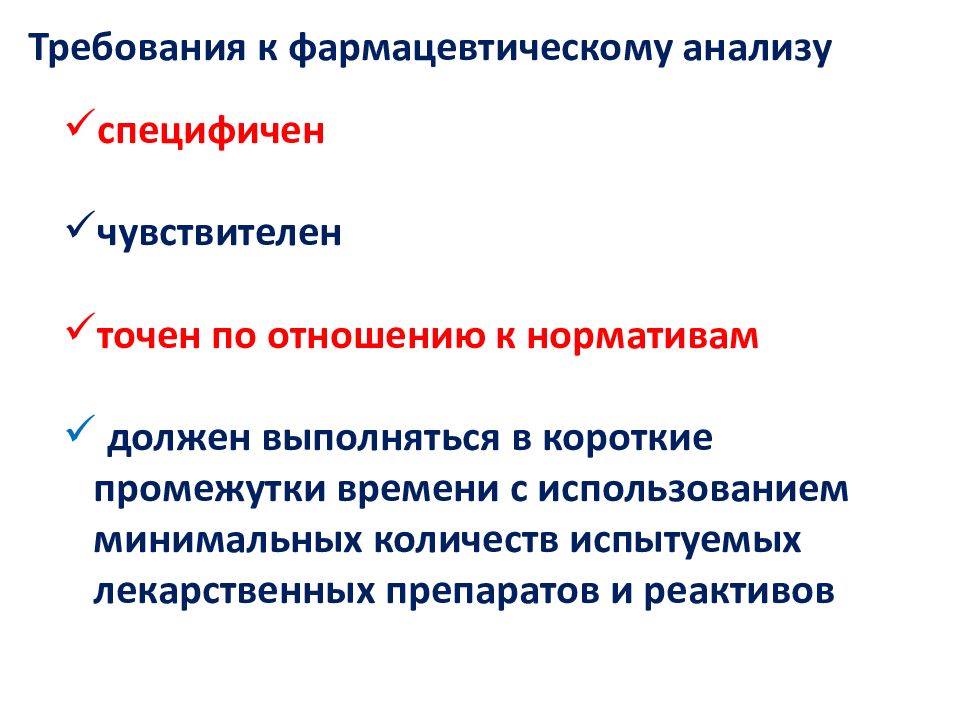 Требования к фармацевтическому анализу. Методы фармацевтического анализа. Методы анализа фармацевтическая химия. Методы фармакологического анализа.