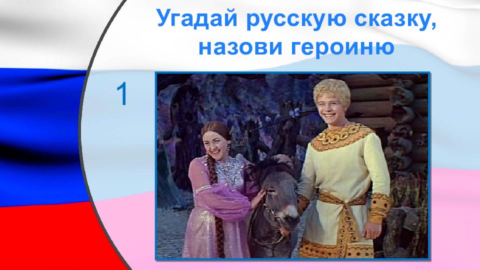 Русскую угадай. Угадай русскую народную сказку и назови ее героиню.