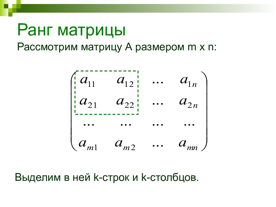 Размерность матрицы. Обратная матрица ранг матрицы. Матрица 1. Матрица для презентации. Ранг и Размерность матрицы.