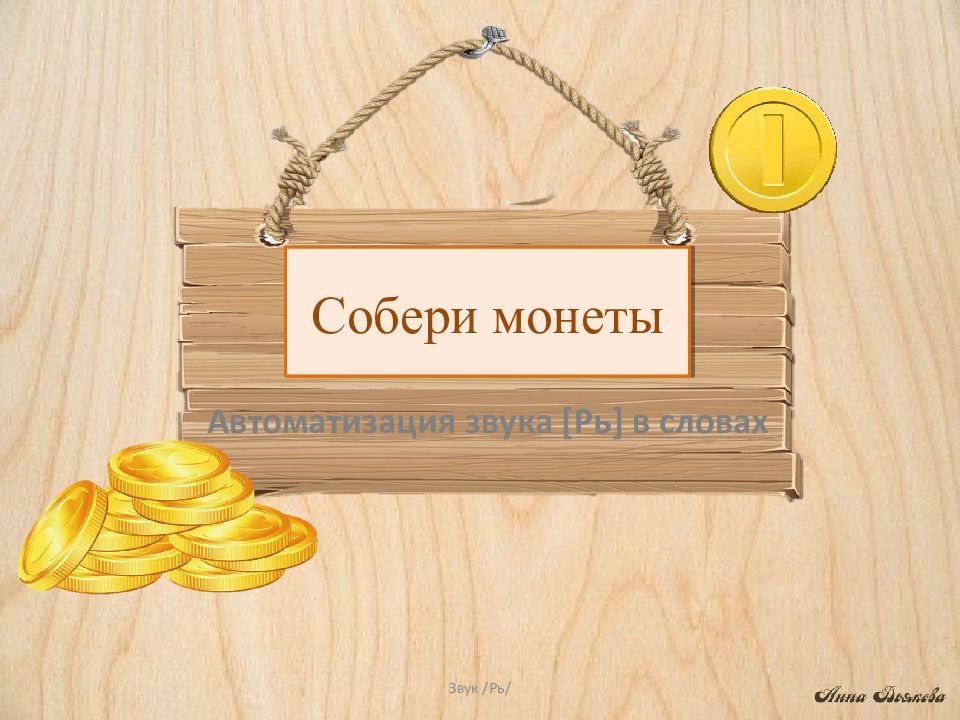 Звук / Рь / Собери монеты Автоматизация звука [ Рь ] в словах
