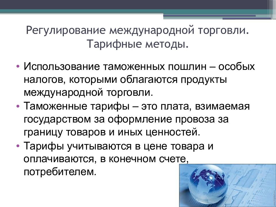 Методы регулирования мировой торговли. Тарифные методы международной торговли. Тарифные методы регулирования международной торговли. Основы мировой торговли. Мировая торговля презентация.