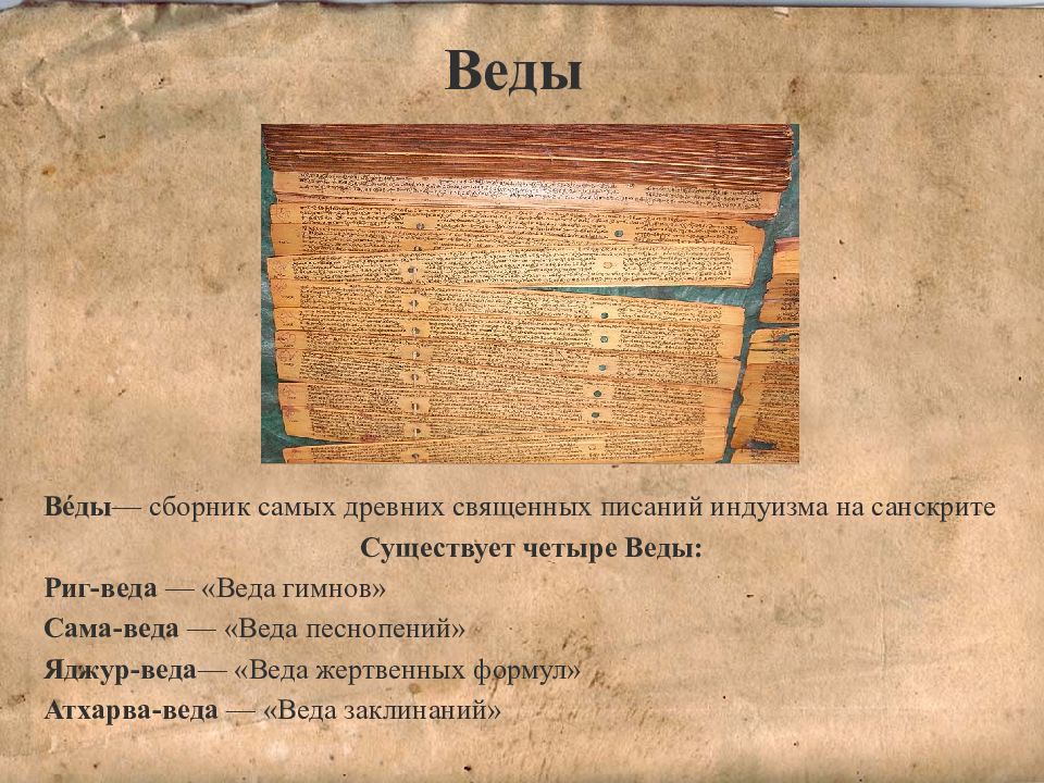 Веды это. Веды индийские Ригведа. Веды Священная книга индуизма. Священные книги веды Индия. Сборник самых древних священных писаний индуизма на санскрите.