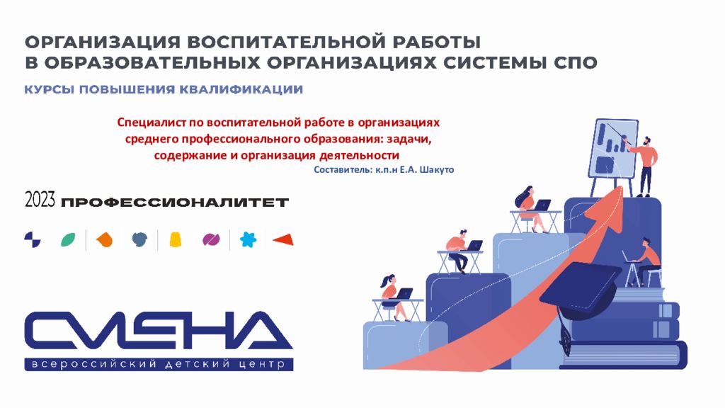Специалист по воспитательной работе в организациях среднего профессионального