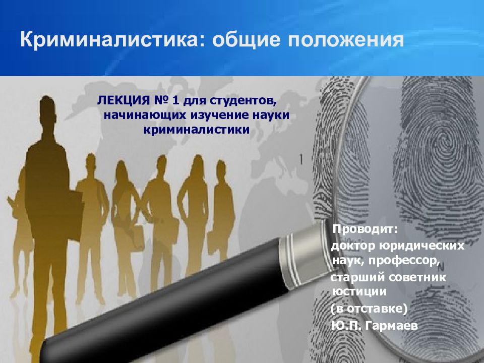 Криминалистика: общие положения