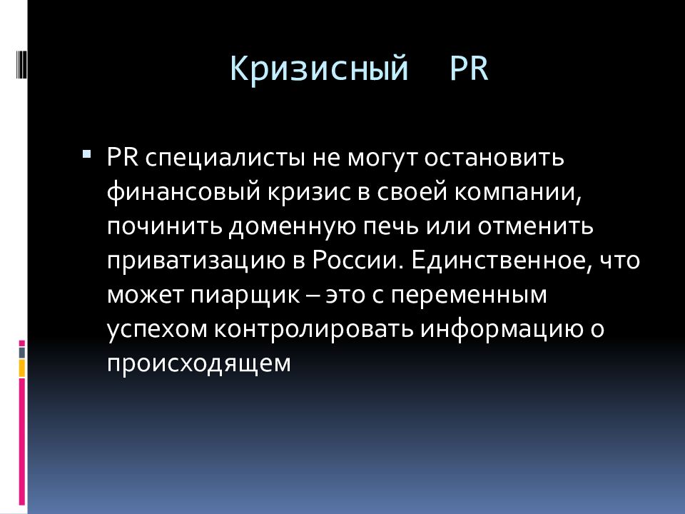 Кризисный pr. Виды антикризисного pr. Кризисный пиар. Кризисный pr. Кризисный пиар.