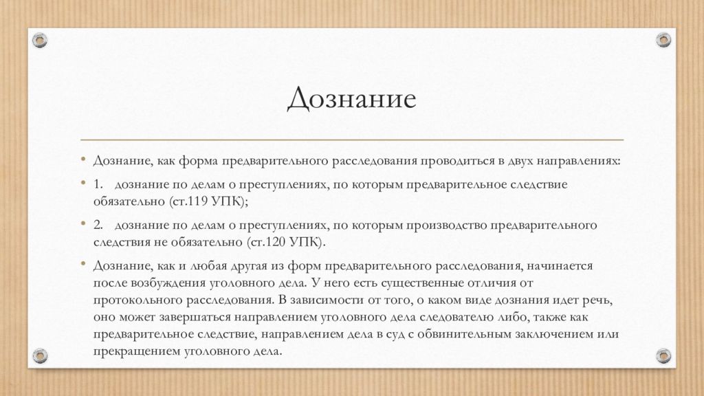 119 упк. Формы предварительного расследования. Формы предварительного расследования виды. Предварительное следствие и дознание. Отличие форм предварительного расследования.