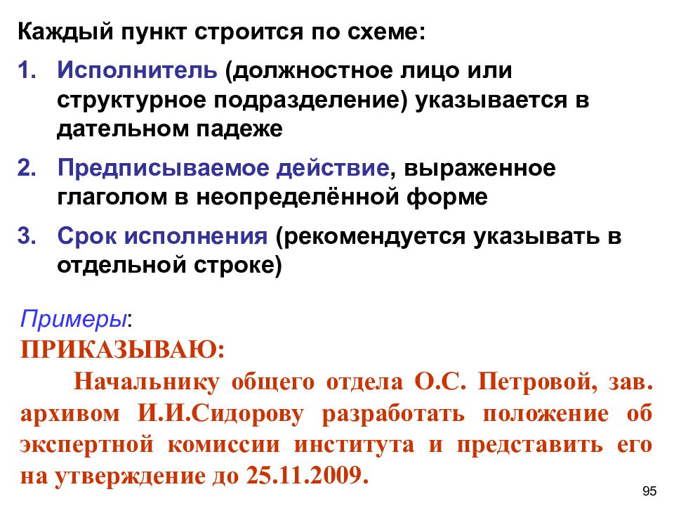 Срок исполнитель. Каждый пункт повестки дня строится по схеме. Служебный исполнитель производства.