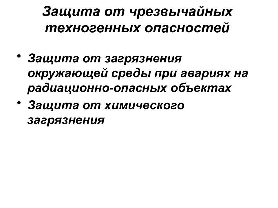 Защита от опасностей. Способы защиты от техногенных опасностей. Техногенные опасности и защита от них. Защита от антропогенных опасностей.