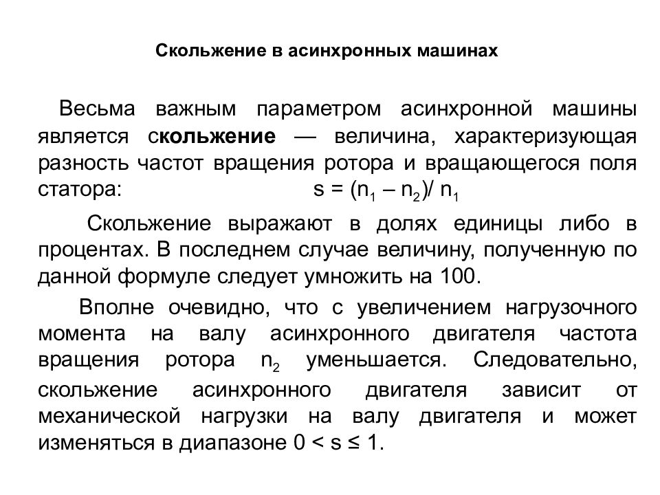 Скольжение асинхронного двигателя равно. Параметры скольжения асинхронного двигателя. Диапазон скольжения асинхронного двигателя. Величина скольжения в синхронном двигателе. Трехфазный асинхронный электродвигатель. Скольжение ротора.