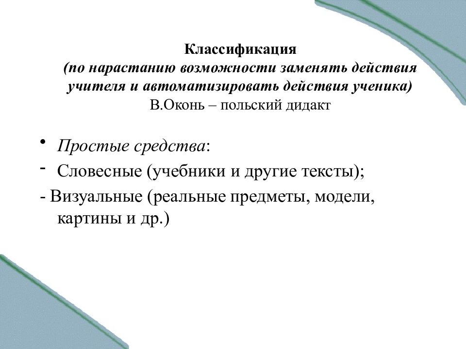 Действия учителя действия ученика. Классификация средств обучения Оконь. Простые средства. Словесные: визуальные:. Оконь разделил средства обучения на. Оконь в. Введение в общую дидактику переиздание.