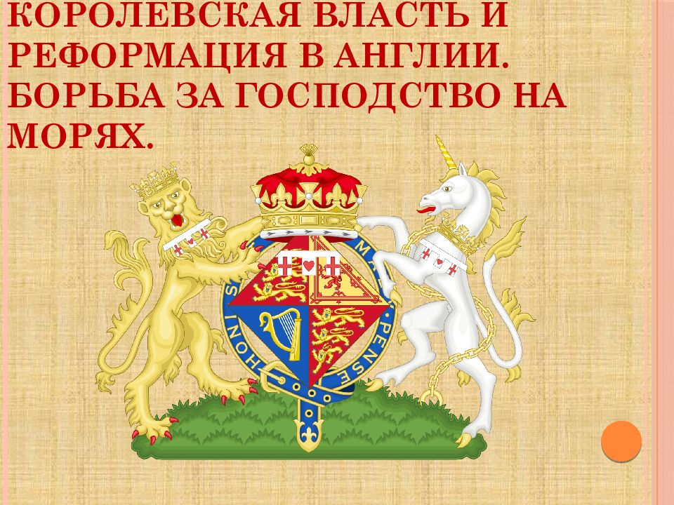 Королевская власть и Реформация в Англии. Борьба за господство на морях.