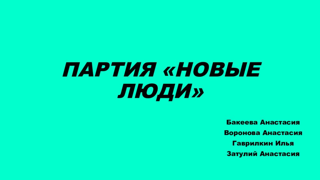 ПАРТИЯ «НОВЫЕ ЛЮДИ»