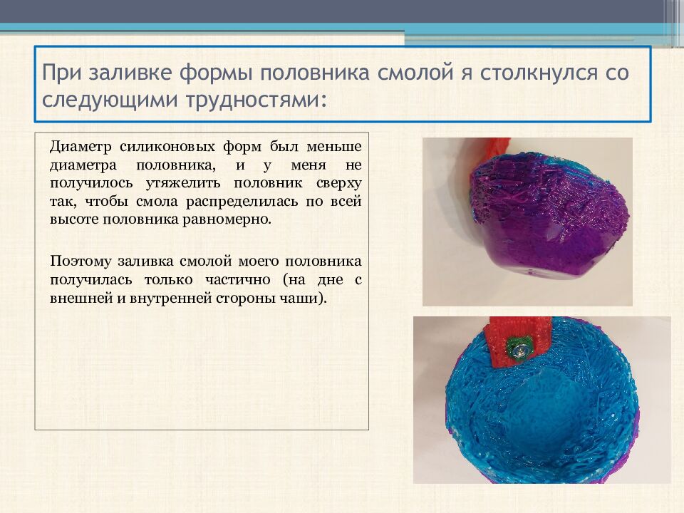 При заливке формы половника смолой я столкнулся со следующими трудностями: