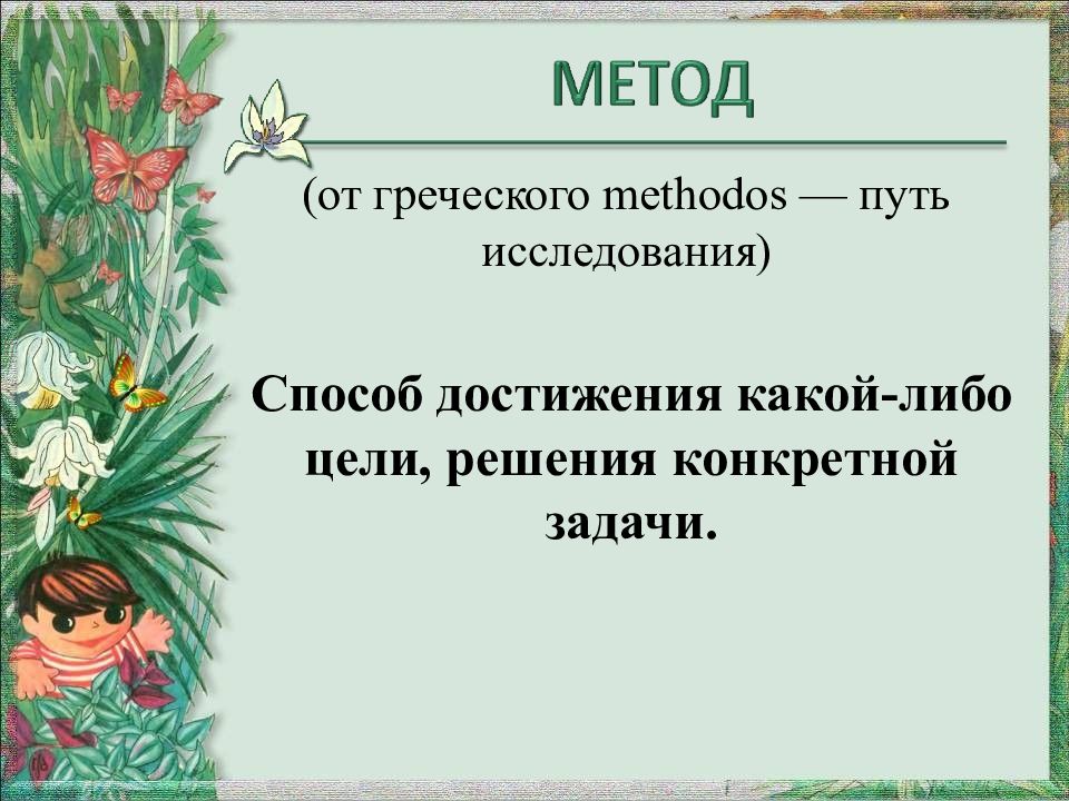 Методы биологии 5 класс. Урок по биологии 5 класс методы изучения биологии. Методы изучения природы 5 класс биология. Урок 5 класс методы изучения биологии Пасечник. Методы исследования в биологии 5 класс Пасечник.