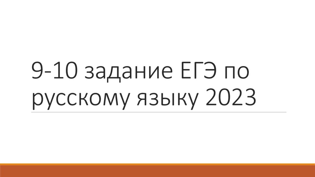 10 задание егэ русский язык презентация