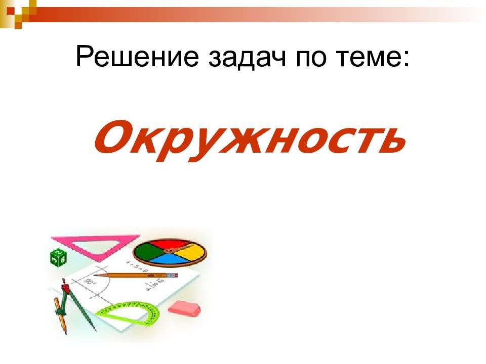 Решение задач по теме: