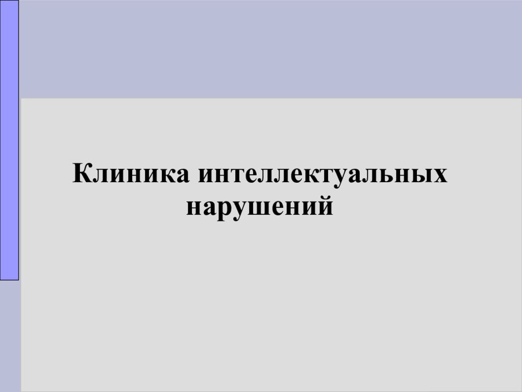 Клиника интеллектуальных нарушений