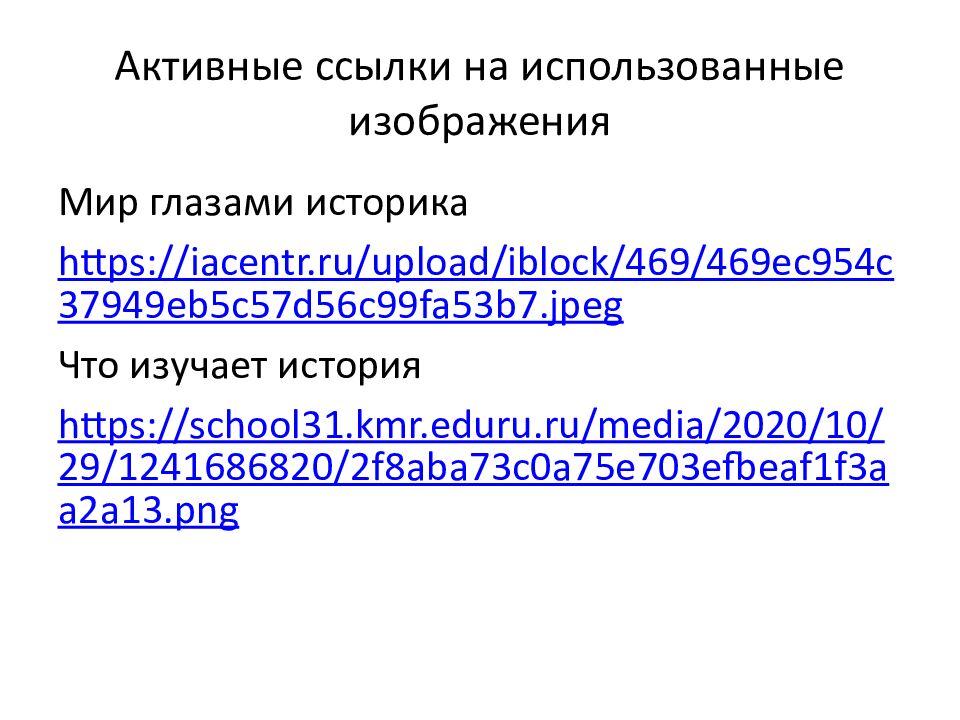 Активные ссылки на использованные изображения