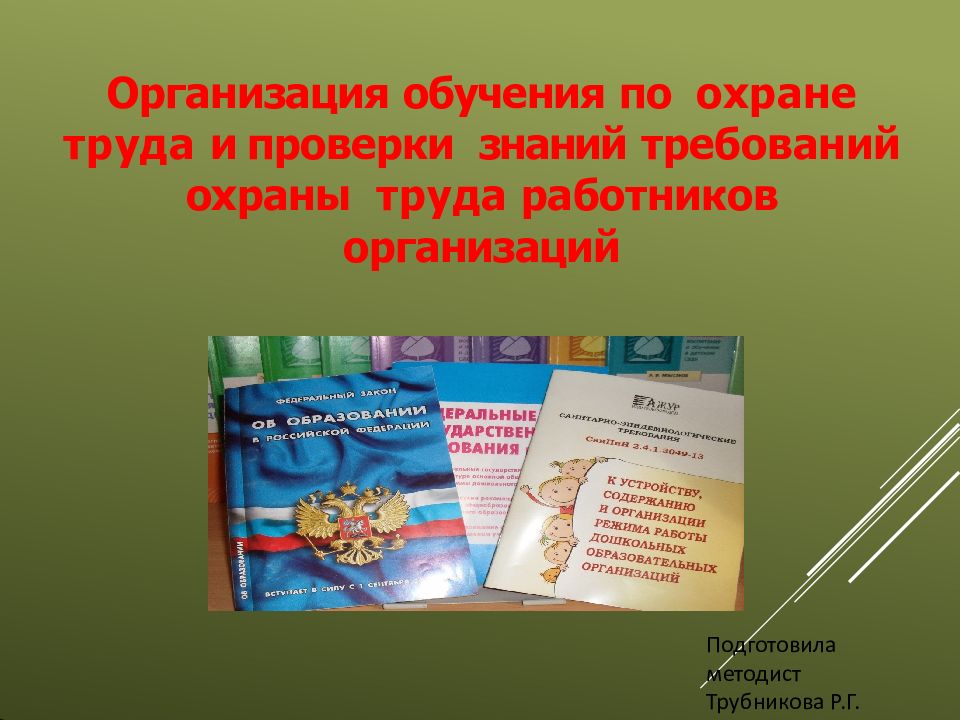 Организация обучения по охране труда и проверки знаний требований охраны труда работников о рганизаций
