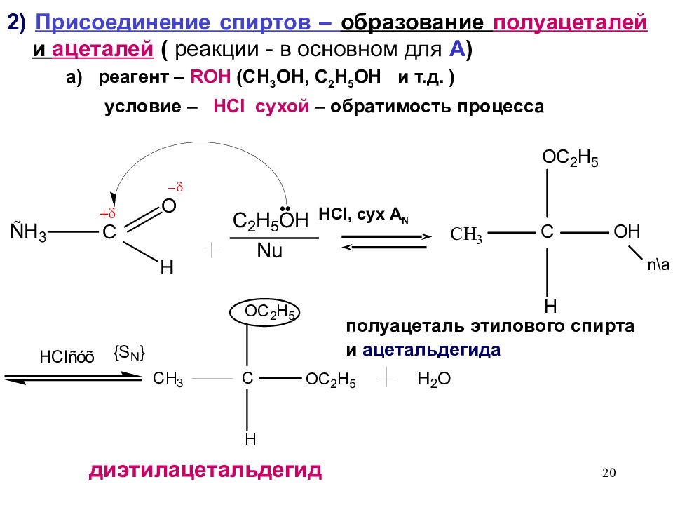 Реакция образования этанола. Механизм образования полуацеталей. Окисление полуацеталей. Ацетали и полуацетали. Образование полуацеталей и ацеталей.