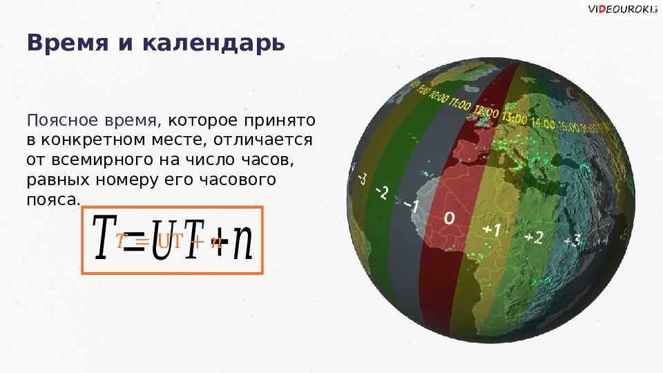 Астрономическое время. Всемирное время это астрономия. Формула поясного времени астрономия. Поясное время это астрономия. Поясное время формула.