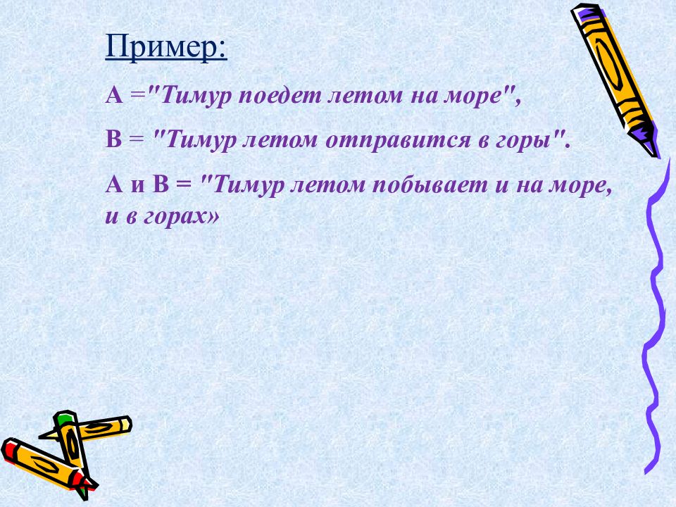 Знакомство с логикой презентация 5 класс