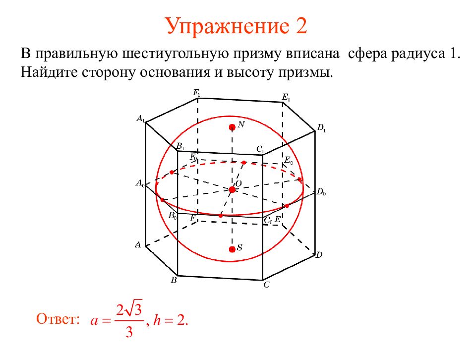 Площадь поверхности правильной шестиугольной призмы. Правильная шестиугольная Призма описанная около сферы. Сфера вписанная в многогранник. Сфера описанная около многогранника. Радиус сферы описанной около правильной шестиугольной Призмы.