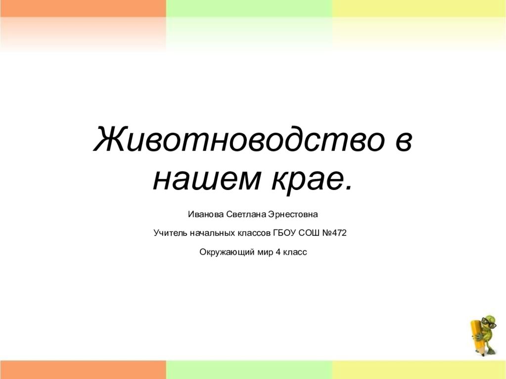 Окружающий мир тест животноводство. Животноводство 3 класс презентация школа России. Животноводство 3 класс окружающий мир презентация школа России. Животноводство в нашем крае презентация 4. Животноводство в нашем крае 4 класс.